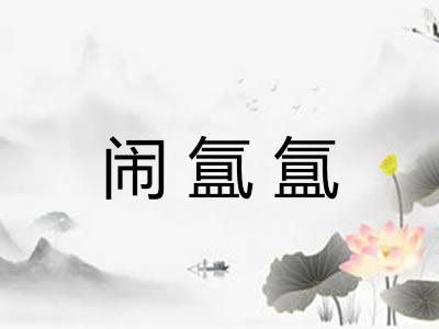 闹氲氲
