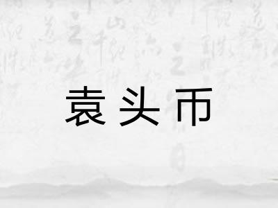 袁头币