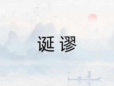 诞谬