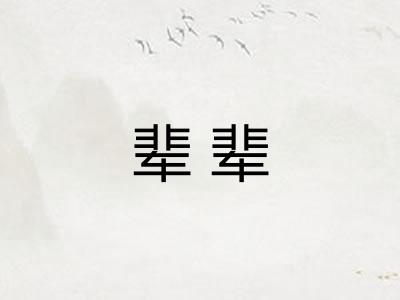 辈辈