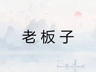 老板子
