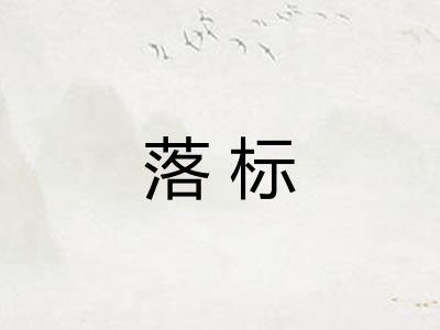 落标