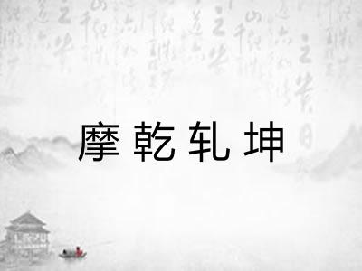 摩乾轧坤