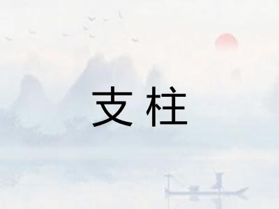支柱