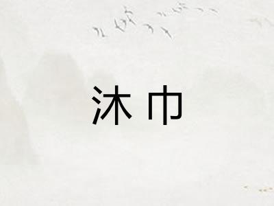 沐巾