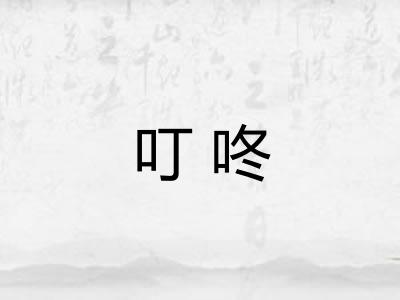 叮咚