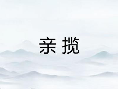 亲揽
