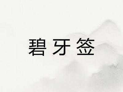 碧牙签