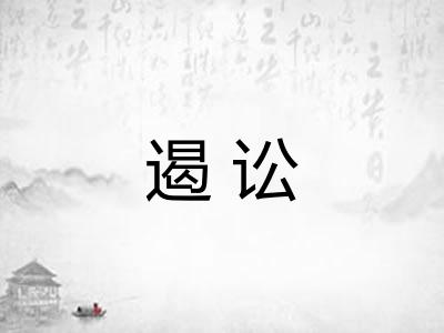 遏讼