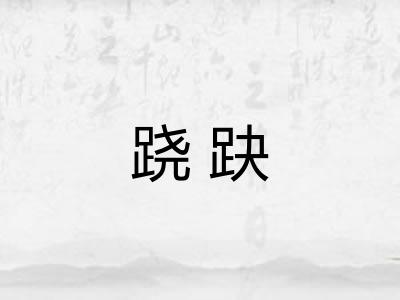 跷趹