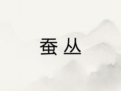 蚕丛