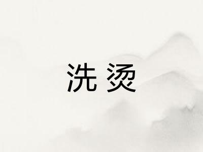 洗烫