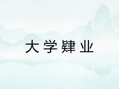 大学肄业