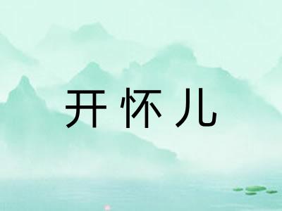 开怀儿