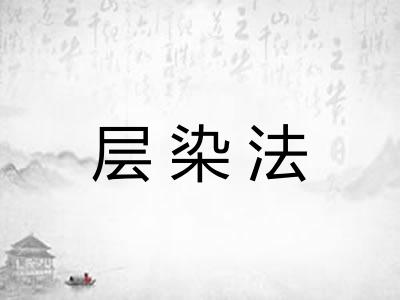 层染法