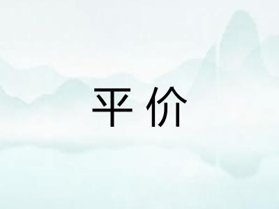 平价