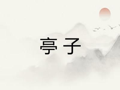 亭子
