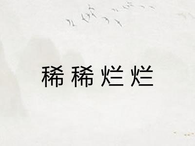 稀稀烂烂