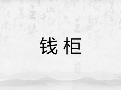 钱柜