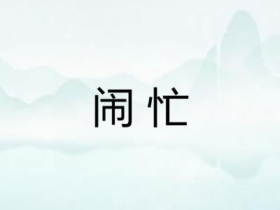 闹忙