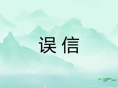 误信