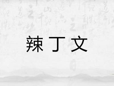 辣丁文