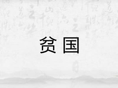 贫国