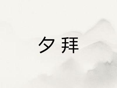 夕拜