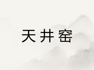 天井窑