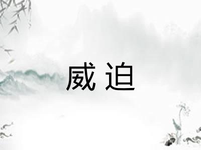 威迫