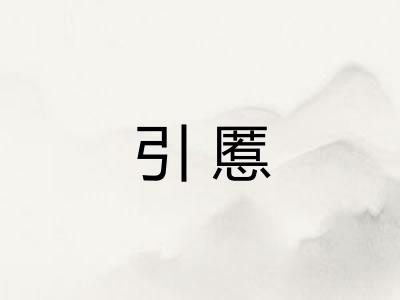 引慝