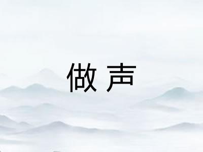 做声