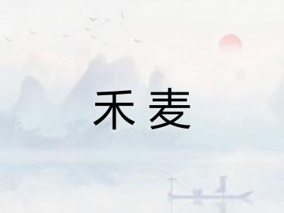 禾麦
