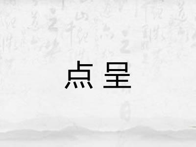 点呈