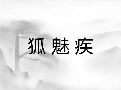 狐魅疾