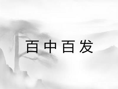 百中百发