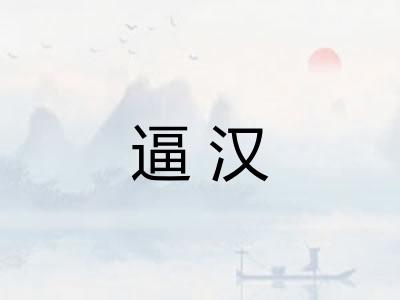 逼汉