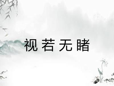 视若无睹