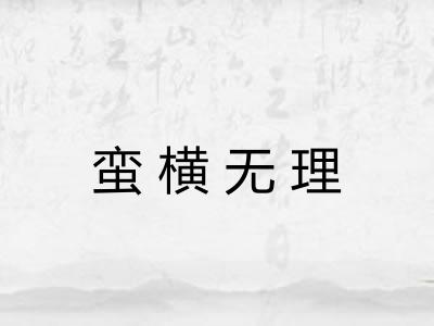 蛮横无理
