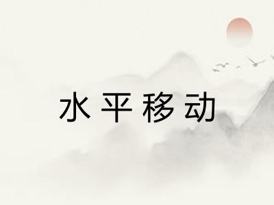 水平移动