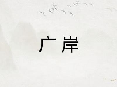 广岸