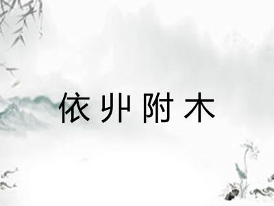 依丱附木