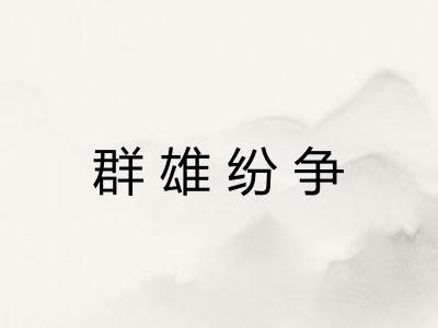 群雄纷争