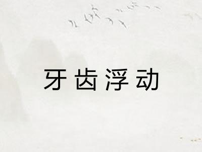 牙齿浮动