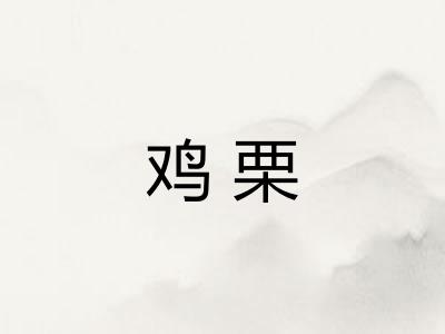 鸡栗