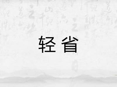 轻省