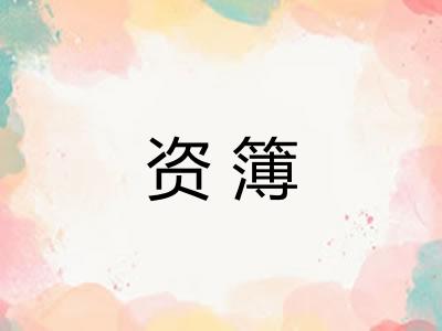 资簿