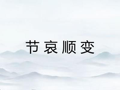 节哀顺变