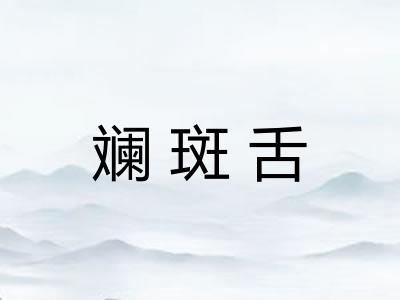 斓斑舌