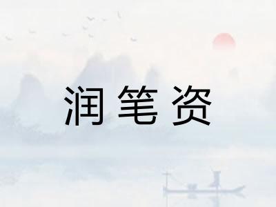 润笔资